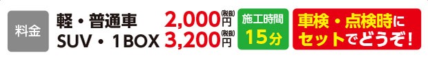 車内除菌・消臭サービス 料金