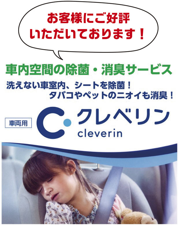 車内除菌・消臭サービス クレベリン